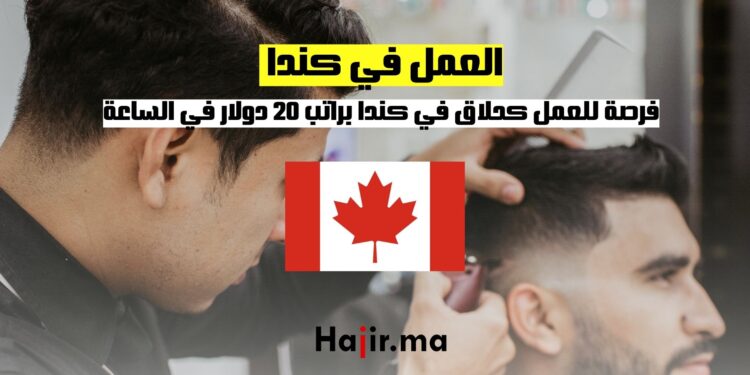 فرصة للعمل كحلاق في كندا براتب 20 دولار في الساعة