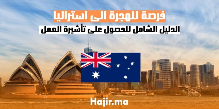 الدليل الشامل للحصول على تأشيرة العمل في استراليا 2025