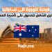 الدليل الشامل للحصول على تأشيرة العمل في استراليا 2025