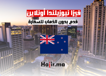 فيزا نيوزيلندا أونلاين قدم بدون الذهاب للسفارة