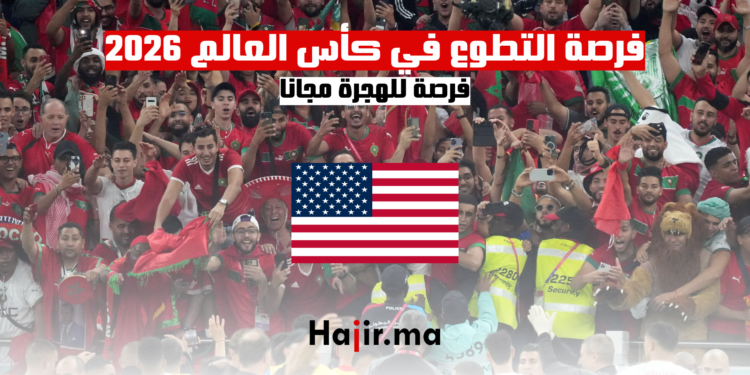 فرصة التطوع في كأس العالم لكرة القدم 2026: فرصة للهجرة مجانا