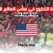 فرصة التطوع في كأس العالم لكرة القدم 2026: فرصة للهجرة مجانا