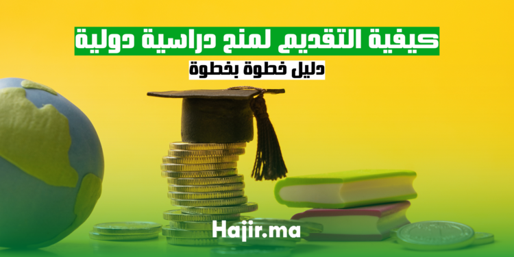 كيفية التقديم لمنح دراسية دولية دليل خطوة بخطوة