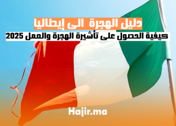 كيفية الحصول على تأشيرة الهجرة والعمل في إيطاليا 2025