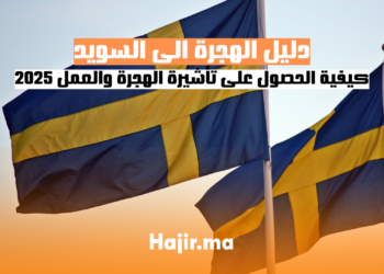 كيفية الحصول على تأشيرة الهجرة والعمل في السويد 2025