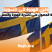 كيفية الحصول على تأشيرة الهجرة والعمل في السويد 2025