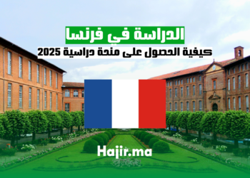 كيفية الحصول على منحة دراسية في فرنسا