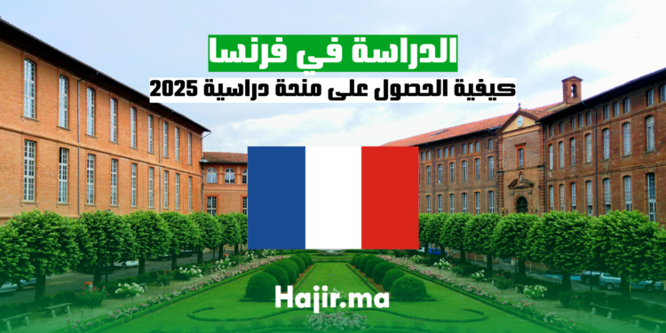 كيفية الحصول على منحة دراسية في فرنسا