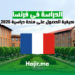 كيفية الحصول على منحة دراسية في فرنسا