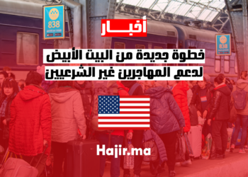 خطوة جديدة من البيت الأبيض لدعم المهاجرين غير الشرعيين