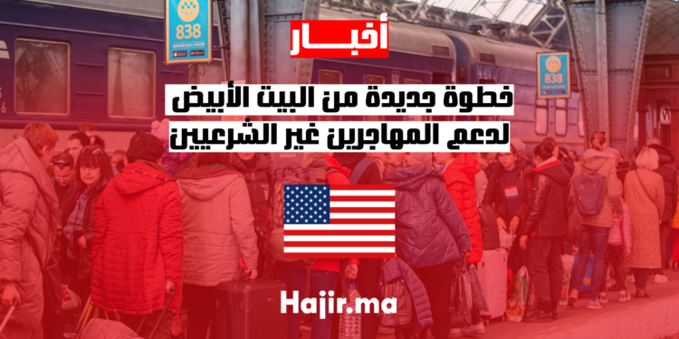 خطوة جديدة من البيت الأبيض لدعم المهاجرين غير الشرعيين
