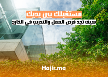 مستقبلك بين يديك كيف تجد فرص العمل والتدريب في الخارج