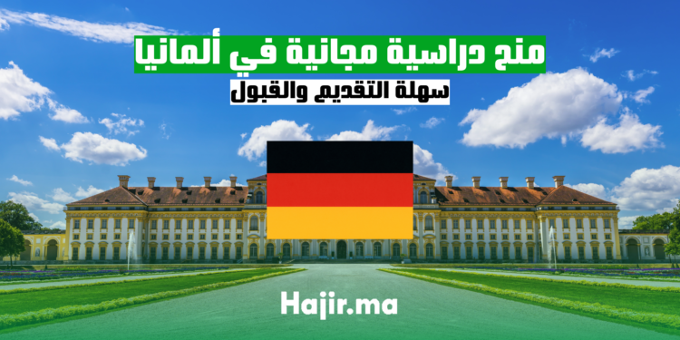 منح دراسية مجانية في ألمانيا 2024 سهلة التقديم والقبول