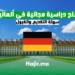 منح دراسية مجانية في ألمانيا 2024 سهلة التقديم والقبول