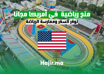 منح رياضية توفر السفر وممارسة الرياضة في أمريكا مجانا