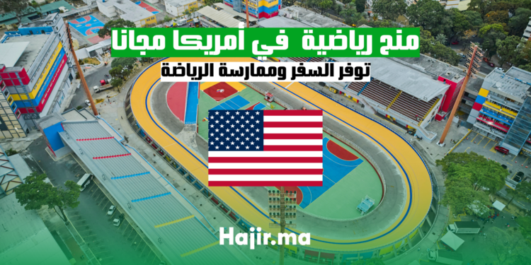 منح رياضية توفر السفر وممارسة الرياضة في أمريكا مجانا