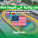 منح رياضية توفر السفر وممارسة الرياضة في أمريكا مجانا