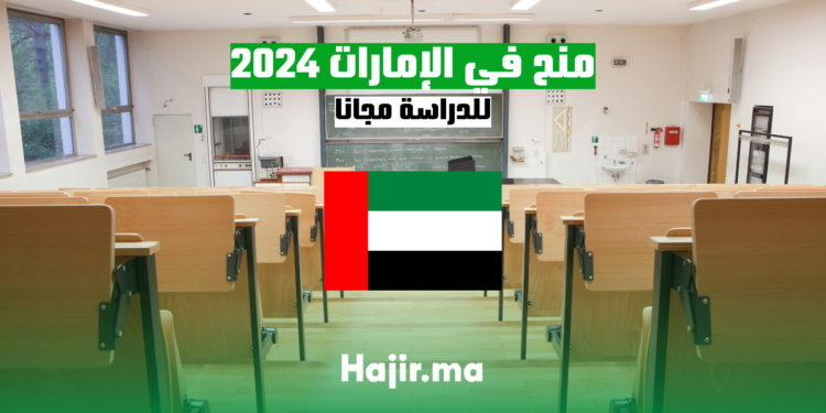منح في الإمارات 2024 للدراسة مجانا
