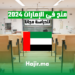 منح في الإمارات 2024 للدراسة مجانا