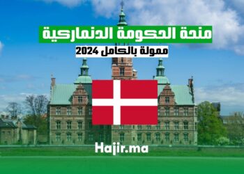 منحة الحكومة الدنماركية