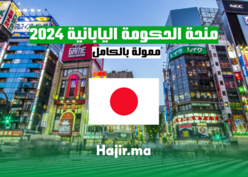 منحة الحكومة اليابانية 2024: ممولة بالكامل