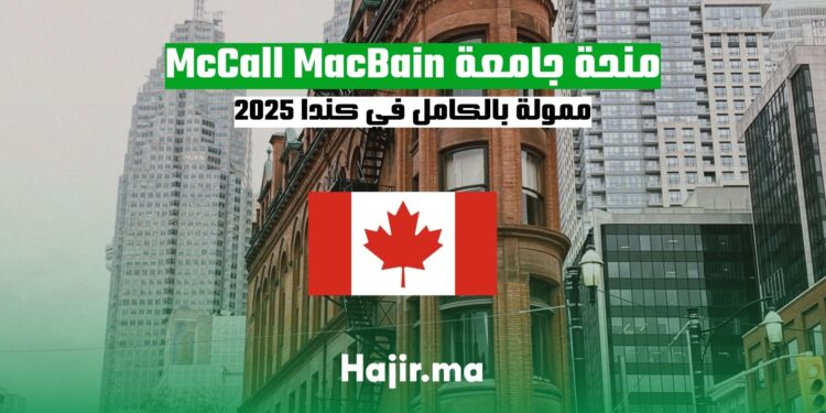منحة جامعة McCall MacBain