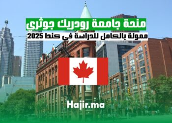 منحة رودريك جوثري للدراسة في كندا 2025
