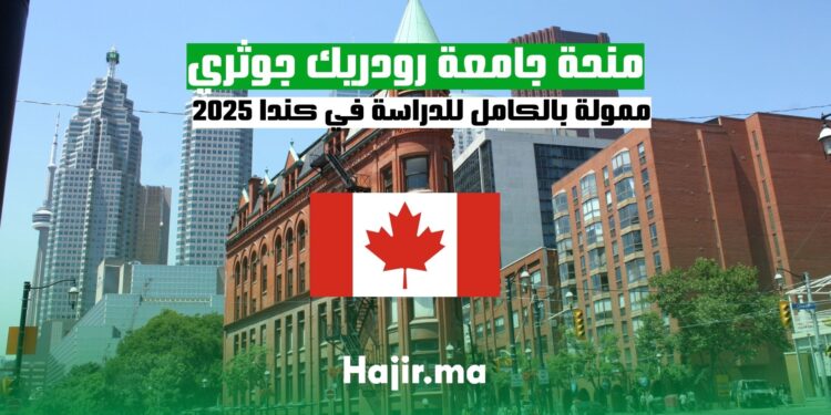 منحة رودريك جوثري للدراسة في كندا 2025