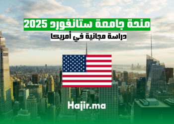 منحة جامعة ستانفورد 2025 | دراسة مجانية في أمريكا