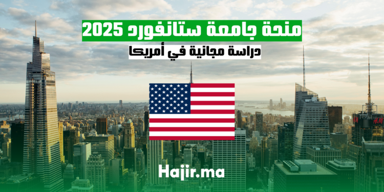 منحة جامعة ستانفورد 2025 | دراسة مجانية في أمريكا