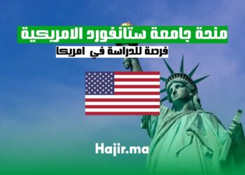 منحة جامعة ستانفورد الامريكية