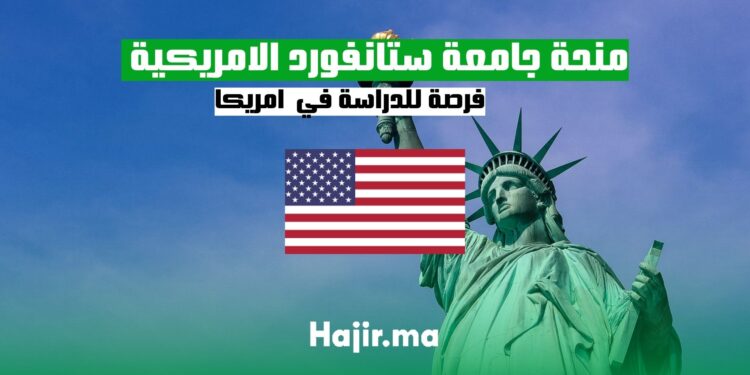 منحة جامعة ستانفورد الامريكية