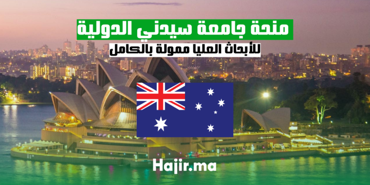 منحة جامعة سيدني الدولية للأبحاث العليا