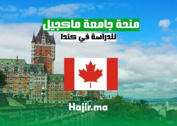 منحة جامعة ماكجيل للدراسة في كندا