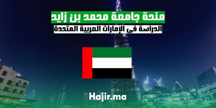 منحة جامعة محمد بن زايد