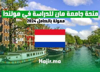 منحة جامعة هان للدراسة في هولندا