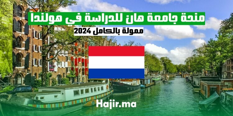 منحة جامعة هان للدراسة في هولندا