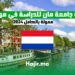 منحة جامعة هان للدراسة في هولندا