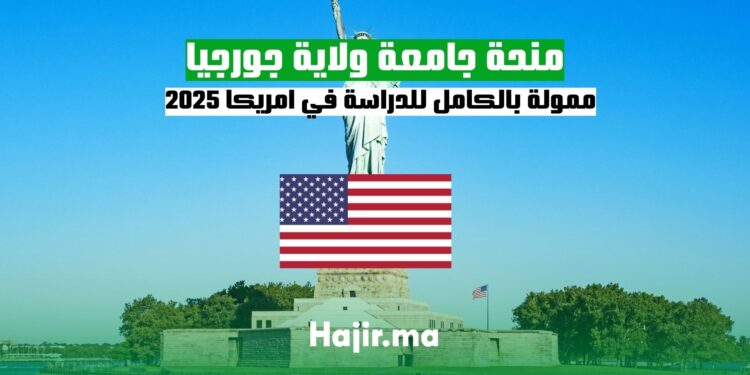 منحة جامعة ولاية جورجيا