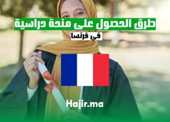 طرق الحصول على منحة دراسية في فرنسا