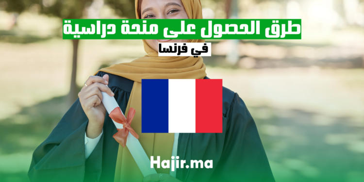 طرق الحصول على منحة دراسية في فرنسا
