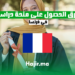 طرق الحصول على منحة دراسية في فرنسا