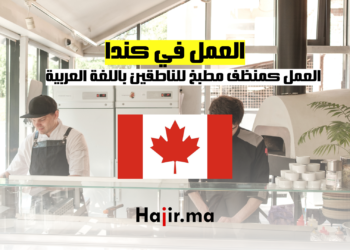 منظف مطبخ فرصة عمل في تورونتو للناطقين باللغة العربية