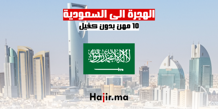 مهن بدون كفيل في السعودية