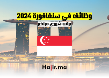 وظائف في سنغافورة 2024 براتب شهري مرتفع