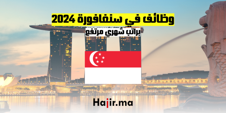 وظائف في سنغافورة 2024 براتب شهري مرتفع