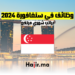 وظائف في سنغافورة 2024 براتب شهري مرتفع