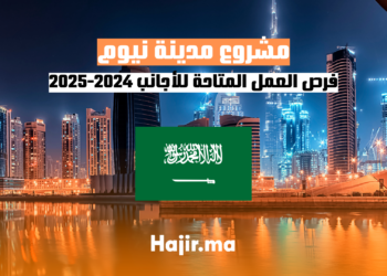 مشروع مدينة نيوم: فرص العمل المتاحة للأجانب 2024-2025