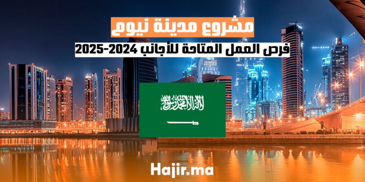 مشروع مدينة نيوم: فرص العمل المتاحة للأجانب 2024-2025