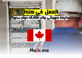 وظيفة كهربائي في كندا براتب 40,000 دولار سنويًا